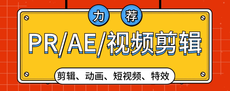给力!重庆本地学PR/AE/视频剪辑力荐三大培训学校排名列表